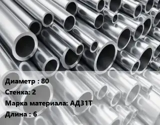 Труба алюминиевая тонскостенная 80 s=2 Марка: АД31Т L=6